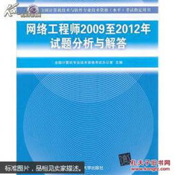 全國計算機技術與軟件專業技術資格（水平）考試指定用書《網絡工程師（2009至2012年）試題分析與解答》對計算機網絡工程學習的啟示