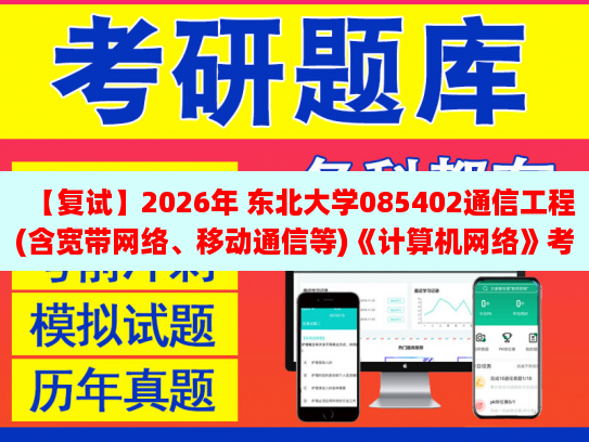【復(fù)2026年 東北大學(xué)085402通信工程(含寬帶網(wǎng)絡(luò)、移動(dòng)通信等)《計(jì)算機(jī)網(wǎng)絡(luò)》復(fù)試仿真模擬五套題及參考答案
